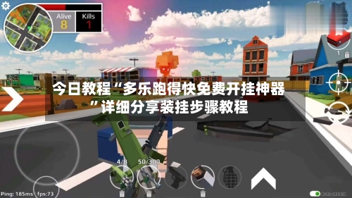 今日教程“多乐跑得快免费开挂神器”详细分享装挂步骤教程-第3张图片