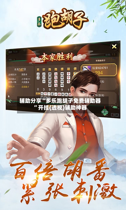 辅助分享“多乐跑胡子免费辅助器”开挂(透视)辅助神器-第2张图片