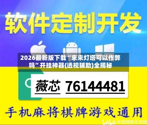2026最新版下载“来来灯塔可以作弊吗”开挂神器{透视辅助}全揭秘-第2张图片