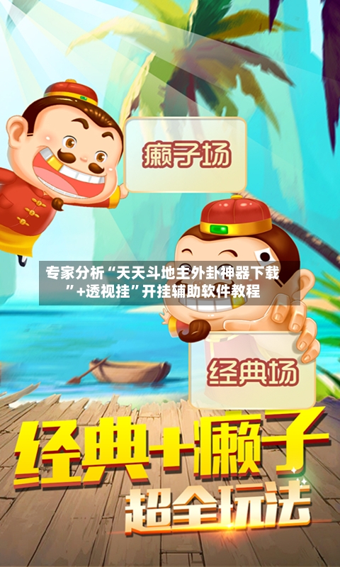 专家分析“天天斗地主外卦神器下载”+透视挂	”开挂辅助软件教程-第2张图片