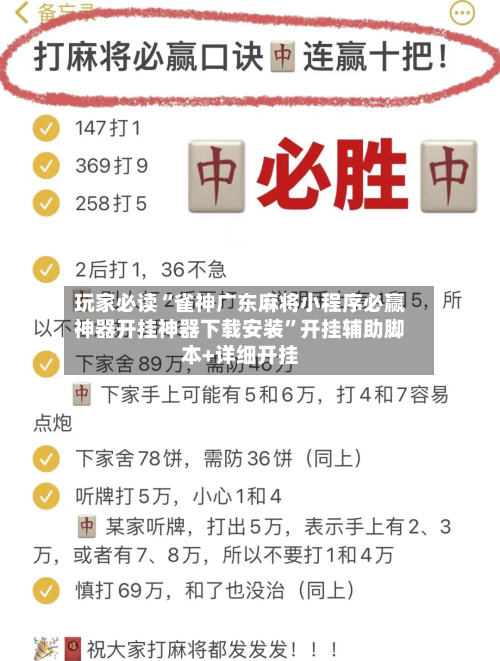 玩家必读“雀神广东麻将小程序必赢神器开挂神器下载安装”开挂辅助脚本+详细开挂-第3张图片