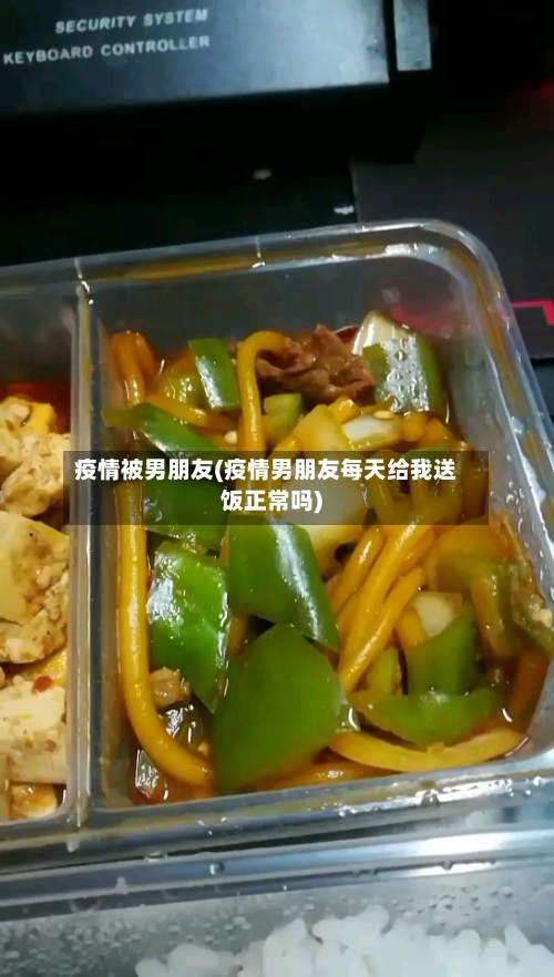 疫情被男朋友(疫情男朋友每天给我送饭正常吗)