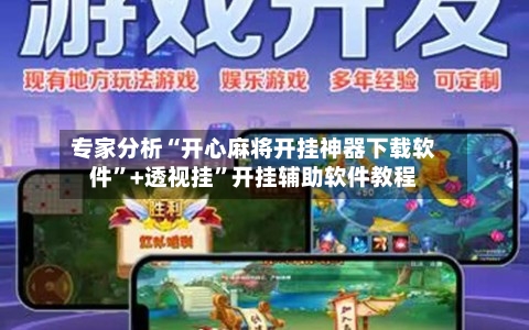 专家分析“开心麻将开挂神器下载软件	”+透视挂”开挂辅助软件教程-第3张图片