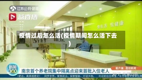 疫情过后怎么活(疫情期间怎么活下去)-第2张图片