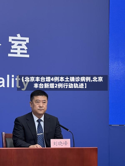 【北京丰台增4例本土确诊病例,北京丰台新增2例行动轨迹】-第2张图片