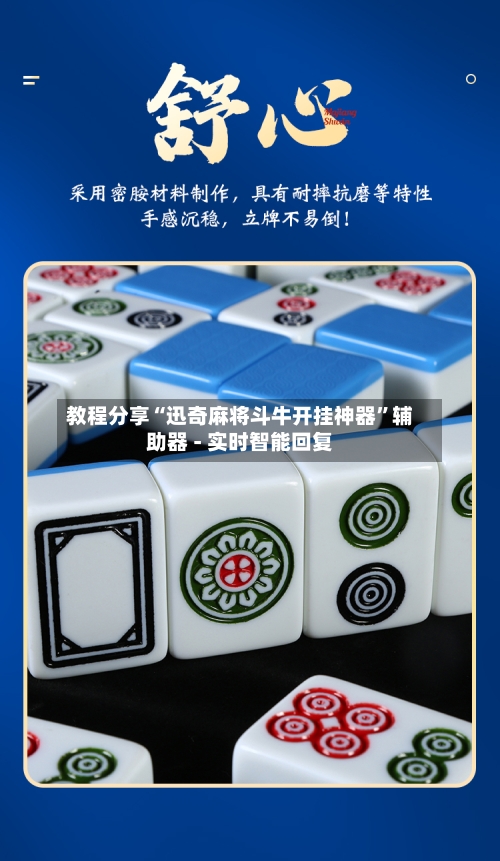 教程分享“迅奇麻将斗牛开挂神器”辅助器 - 实时智能回复-第2张图片