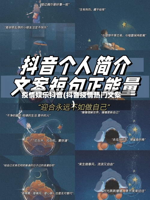 疫情娱乐抖音(抖音疫情热门文案)