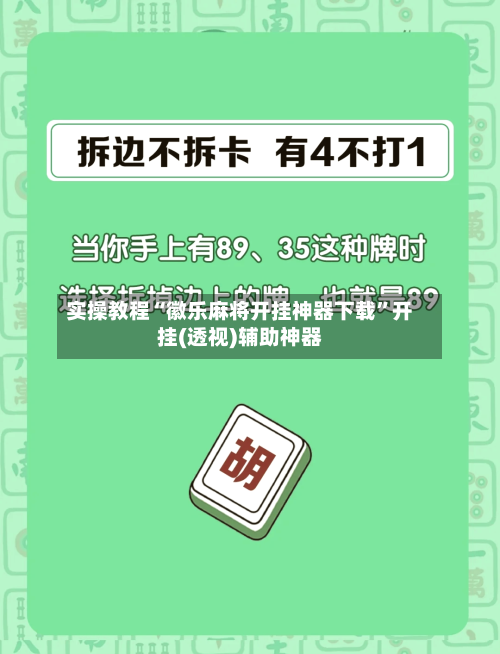 实操教程“徽乐麻将开挂神器下载”开挂(透视)辅助神器
