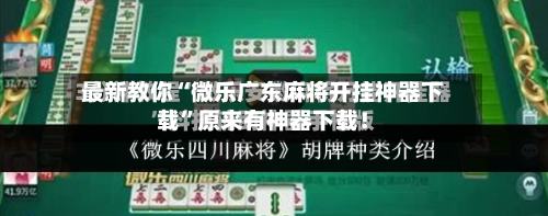 最新教你“微乐广东麻将开挂神器下载”原来有神器下载！-第3张图片