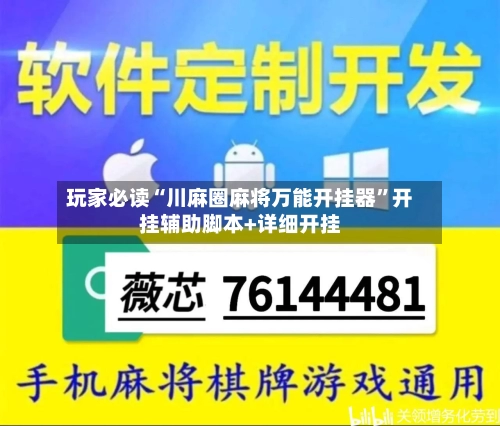 玩家必读“川麻圈麻将万能开挂器”开挂辅助脚本+详细开挂