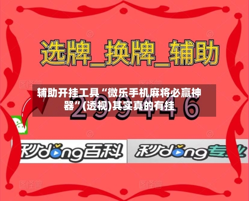 辅助开挂工具“微乐手机麻将必赢神器”(透视)其实真的有挂-第2张图片