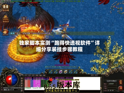 独家脚本实测“跑得快透视软件	”详细分享装挂步骤教程-第2张图片