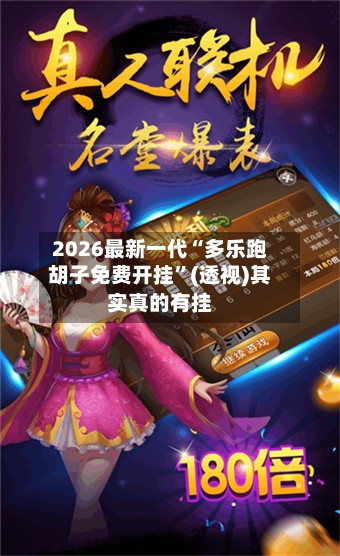 2026最新一代“多乐跑胡子免费开挂”(透视)其实真的有挂