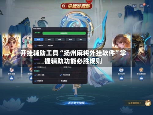 开挂辅助工具“扬州麻将外挂软件	”掌握辅助功能必胜规则-第3张图片