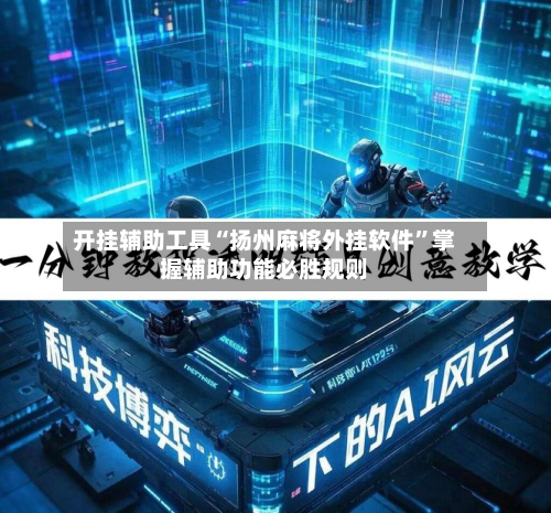 开挂辅助工具“扬州麻将外挂软件”掌握辅助功能必胜规则-第2张图片