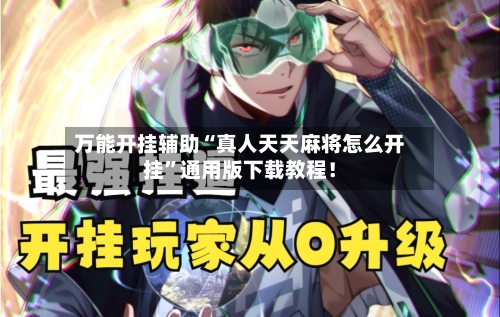 万能开挂辅助“真人天天麻将怎么开挂”通用版下载教程！-第2张图片