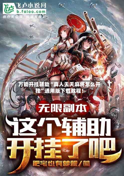 万能开挂辅助“真人天天麻将怎么开挂	”通用版下载教程！-第3张图片