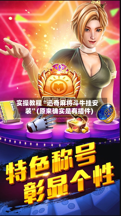 实操教程“迅奇麻将斗牛挂安装”(原来确实是有插件)-第3张图片