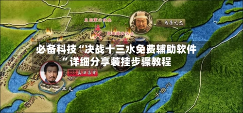 必备科技“决战十三水免费辅助软件”详细分享装挂步骤教程