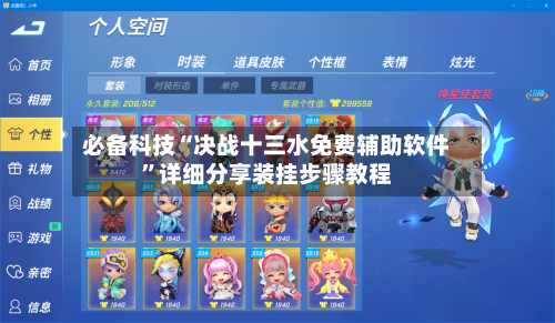 必备科技“决战十三水免费辅助软件”详细分享装挂步骤教程-第2张图片