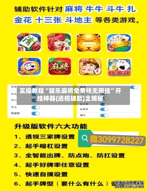 实操教程“胡乐麻将免费挂无限挂”开挂神器{透视辅助}全揭秘-第3张图片