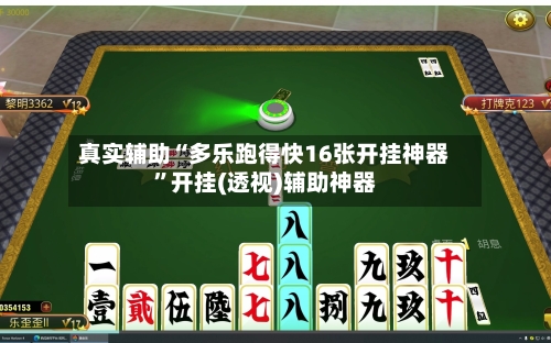 真实辅助“多乐跑得快16张开挂神器”开挂(透视)辅助神器