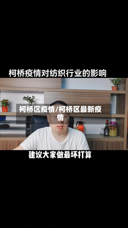 柯桥区疫情/柯桥区最新疫情