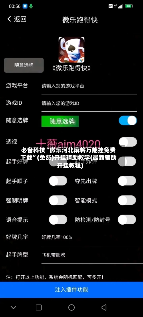 必备科技“微乐河北麻将万能挂免费下载”(免费)开挂辅助教学(最新辅助开挂教程)-第2张图片