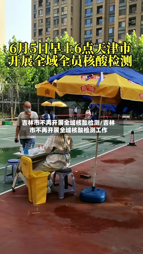 吉林市不再开展全域核酸检测/吉林市不再开展全域核酸检测工作