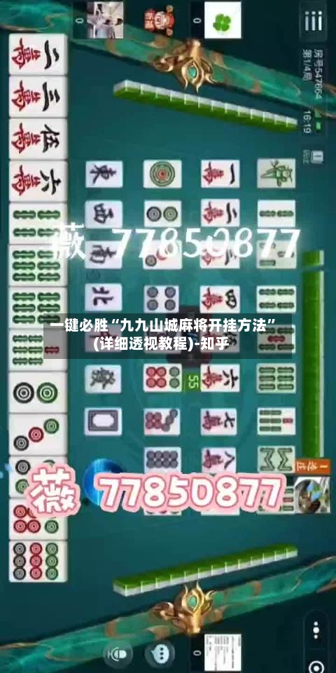 一键必胜“九九山城麻将开挂方法”(详细透视教程)-知乎-第3张图片