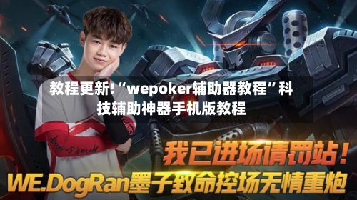 教程更新!“wepoker辅助器教程”科技辅助神器手机版教程-第2张图片