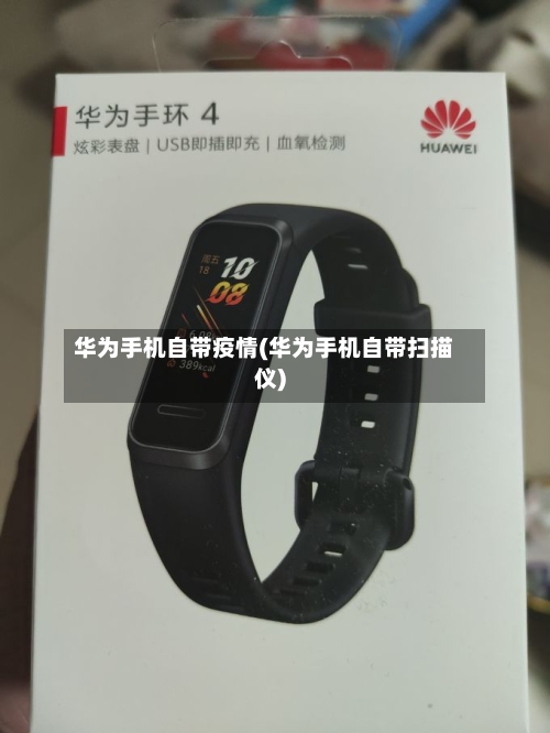 华为手机自带疫情(华为手机自带扫描仪)-第3张图片