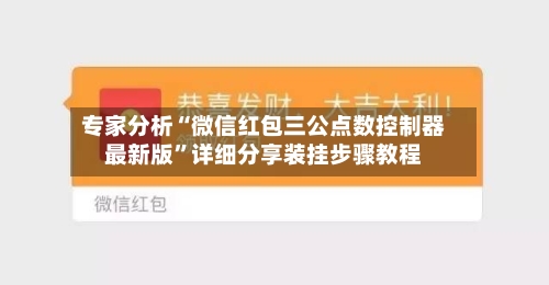 专家分析“微信红包三公点数控制器最新版”详细分享装挂步骤教程-第2张图片