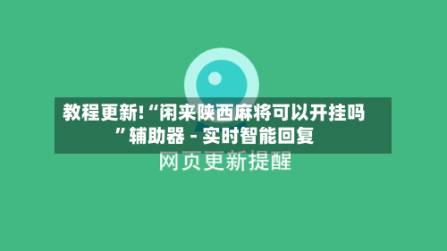 教程更新!“闲来陕西麻将可以开挂吗	”辅助器 - 实时智能回复-第2张图片