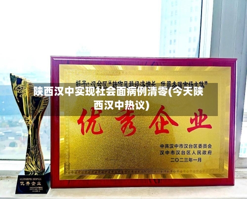 陕西汉中实现社会面病例清零(今天陕西汉中热议)-第3张图片