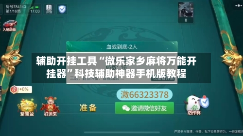 辅助开挂工具“微乐家乡麻将万能开挂器”科技辅助神器手机版教程-第3张图片