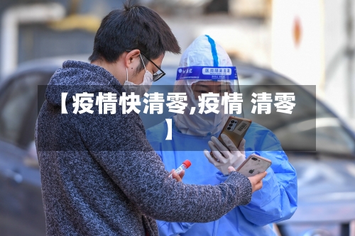 【疫情快清零,疫情 清零】