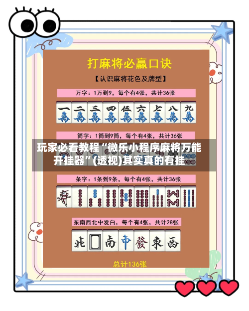 玩家必看教程“微乐小程序麻将万能开挂器”(透视)其实真的有挂-第2张图片