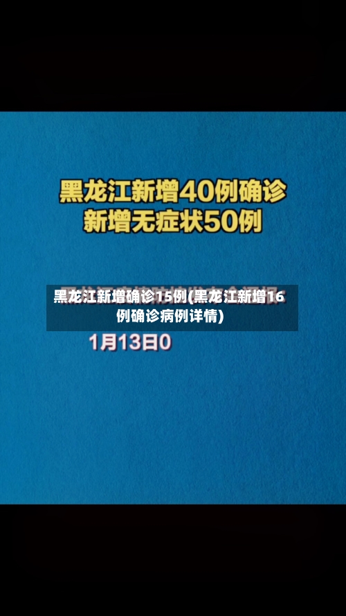 黑龙江新增确诊15例(黑龙江新增16例确诊病例详情)