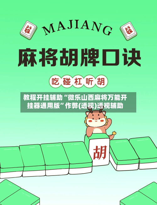 教程开挂辅助“微乐山西麻将万能开挂器通用版”作弊(透视)透视辅助-第3张图片