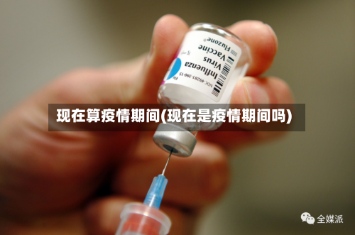 现在算疫情期间(现在是疫情期间吗)