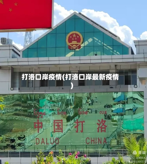 打洛口岸疫情(打洛口岸最新疫情)