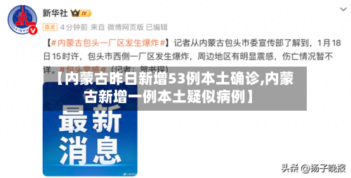 【内蒙古昨日新增53例本土确诊,内蒙古新增一例本土疑似病例】-第2张图片