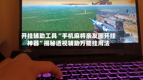 开挂辅助工具“手机麻将亲友圈开挂神器”揭秘透视辅助万能挂用法-第2张图片