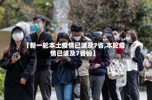 【新一轮本土疫情已波及7省,本轮疫情已波及7省份】-第2张图片