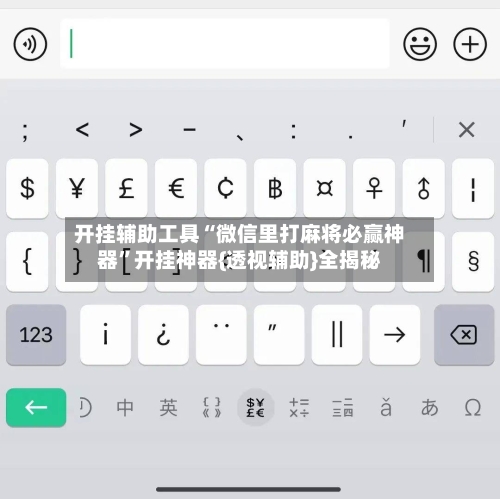 开挂辅助工具“微信里打麻将必赢神器”开挂神器{透视辅助}全揭秘-第2张图片