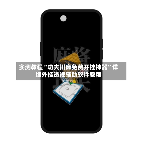 实测教程“功夫川麻免费开挂神器”详细外挂透视辅助软件教程-第2张图片