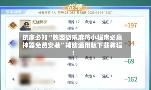 玩家必知“陕西微乐麻将小程序必赢神器免费安装	”辅助通用版下载教程！-第2张图片
