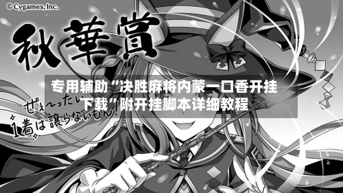 专用辅助“决胜麻将内蒙一口香开挂下载	”附开挂脚本详细教程-第2张图片