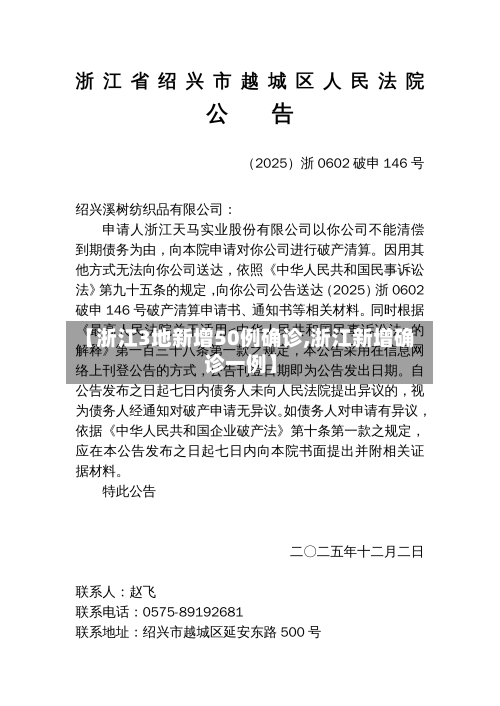 【浙江3地新增50例确诊,浙江新增确诊一例】